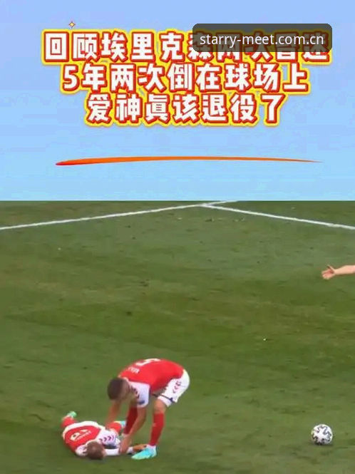 SPORT星空数据安全吗 星空娱乐平台视角下,埃里克森倒地事件全记录